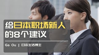 [简繁字幕]到日本工作 给日本职场新人的8个建议 | Ga Ou 日本生活 博主【关注频道获得更多日本生活情报】