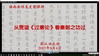 中华文史哲之旅课程：从贾谊《过秦论》看秦朝之功过