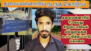 10 வயது சிறுமி மர்மமான முறையில் கொலை ?| மீண்டும் மீண்டுமா ?| சந்தேக நபர் ?| Where is the protection?