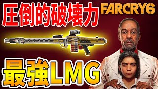 【ファークライ6】圧倒的破壊力 現状最強のLMG MG42【FARCRY6】