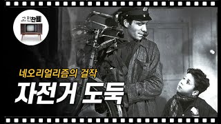 【전체요약/자전거 도둑】 오랜 흑백영화 한 편이 조용히 날 울리네