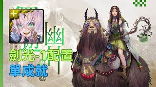 【神魔之塔】 獨遊幽林思棋藝 復刻地獄級 所多瑪 單成就