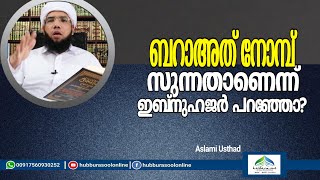 ബറാഅത് നോമ്പ് സുന്നതാണന്ന് ഇബ്നുഹജർ പറഞ്ഞോ? | Latest Speech | Aslami Usthad | Hubburasool Online