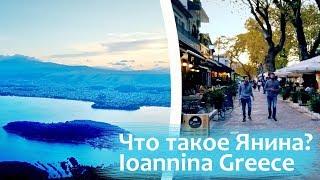 Что такое Янина? (Ioannina Greece)