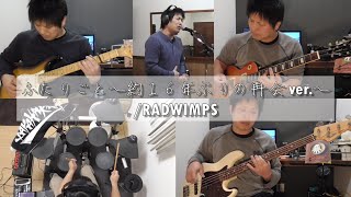 ふたりごと~約16年ぶりの再会 ver ~/RADWIMPS