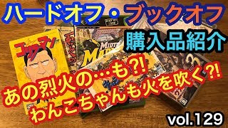 【開封動画】レトロゲーム ハードオフ・ブックオフ購入品紹介　VOL.129 あの烈火を購入したぞ⁉︎ わんこちゃんも知ってるレアソフトも⁉︎