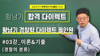 [황남기 합격캠프] 경찰학 다이렉트 올인원 #03강_이론\u0026기출 (경찰의 분류)