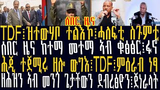 ሰበር ዜና:TDF፤ዝተውሃቦ ተልእኾ፤ሓለፍቲ ስጉምቲ፡ሰበር ዜና ከተማ መተማ ኣብ ቁፅፅር፡ሕጂ ተጀሚሩ ዘሎ ውግእ፤TDF፤ምዕራብ  ኣብ መንጎ ጌታቸውን ደብረፅዮን