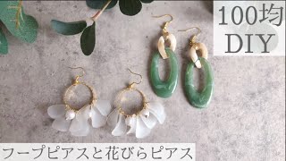 【100均DIY】ハンドメイドフラワーピアス＊アクリルフープピアス2【初心者】