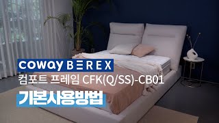 【사용방법】기본 사용 방법『CFK/Q/SS-CB01』