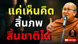 แค่เห็นคิด สิ้นภพสิ้นชาติได้ | พระสิ้นคิด หลวงตาสินทรัพย์ อานาปานสติ ธรรมะก่อนนอน สติธรรมนำทาง