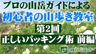 登山・トレッキング　旅の本棚「第２回」正しいパッキング術 前編