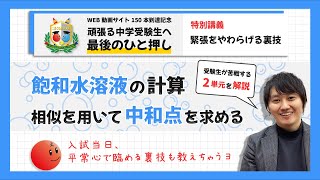 【2022 頑張る中学受験生へ+10 点をひと押し】これで差がつく!!!  水溶液計算 ＆ 緊張撃退法