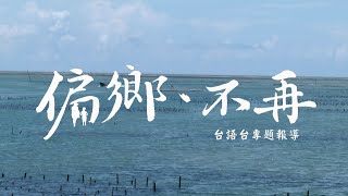 極度偏遠學校 資源足獨缺學生 | 偏鄉不再 | 台語台新聞