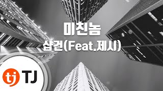 [TJ노래방 / 반키올림] 미친놈 - 샵건(Feat.제시) / TJ Karaoke
