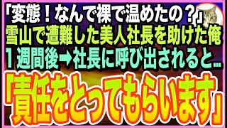 【感動する話】スキー場で遭難し凍える美人社長を助けたら、意識を戻した社長が「私…裸見られたの？最低！最悪！」と号泣。後日➡︎社長室に呼び出されると…とんでもない展開に…【いい話】【朗読】