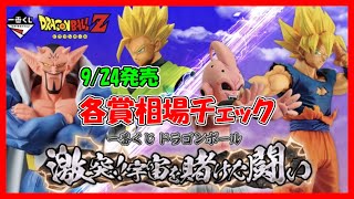 9/23発売　一番くじ ドラゴンボール 激突!!宇宙を賭けた闘い　相場チェック