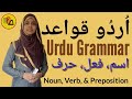 Urdu Grammar|Urdu Qwayed|Ism Fayl Harf By Muskaan Ma'am|Urdu By Muskaan|उर्दू व्याकरण|اُردُو قواعد
