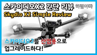 [SkydioX2 드론 정보] 스카이디오2를 산업용으로 업그레이드하다 | 스카이디오X2 간단 설명