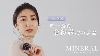 9/1台北信義A11盛大開幕🎉與你不見不散！一同體驗礦物彩妝✨｜Rachel Wine 瑞秋懷恩