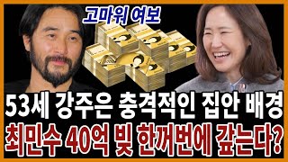 강주은 재산규모 공개되자 최민수마저 놀란 이유! 역시 금수저 출신..