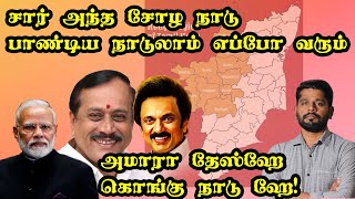 கொங்கு நாடும் கொரங்கு வித்தையும் | Kongu Nadu | Where is chozha naadu  | Stalin | H. Raja | BJP