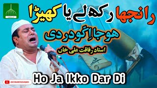 Ranjha Rakh Lay Ya Khera Hoja iko Dar Di | Irfani Kalam | Sufi Music Qawali| Rafaqat Ali Khan Qawal