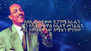 ጥላሁን ገሰሰ (ብቻዬን ነኝ) Tilahun gessesse (bechayen Negn) by lyrics