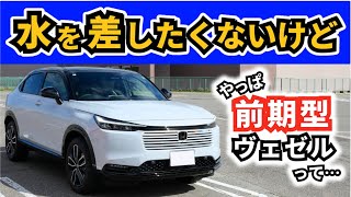 【改良型ヴェゼル】後期型は確かに素晴らしいけど…～前期型プレイってやっぱり凄かったのでは？～|HONDA VEZEL (HR-V)