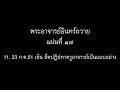 พระอาจารย์อินทร์ถวาย แผ่นที่ ๑๗ : 11  23 ก.ค.51 เย็น ยึดปฏิปทาครูอาจารย์เป็นแบบอย่าง