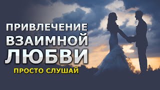 Шепот любви ASMR  / МЕДИТАЦИЯ чтобы пришла любовь к тебе