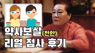 [천안점집] 천안에서 제일 용한 약사보살 리얼 점사 후기ㄷㄷㄷ