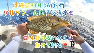 沖縄BIRTH DAY釣行　グルクン・ムロアジ泳がせ　誕生日の祝いの魚は自分で釣る❣️