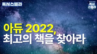 [오디오] [수다스텔라] 2022독서스텔라어워드\u0026연말결산! 올해 최고의 책을 찾아라! 앞으로의 독서스텔라는? (책 내용 없음 주의!)