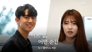 [UBS 드라마] 어느 날, 어떤 순간 | EP. 2 블라인드 러브