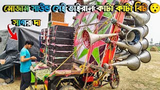 সাগরদা 😎.শুরু করল মোজাম সাউন্ডের সেই 👿 মাথা গরম করা ডায়লগ ও কাটা কাটা বিট || mojam sound dialogue..