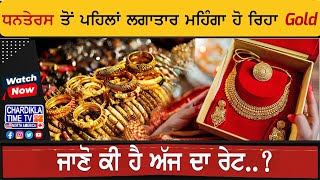 Today Gold Price: ਧਨਤੇਰਸ ਤੋਂ ਪਹਿਲਾਂ ਲਗਾਤਾਰ ਮਹਿੰਗਾ ਹੋ ਰਿਹਾ Gold | Latest News