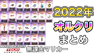 2022All-Clear Pipe 【Mario Kart Tour】