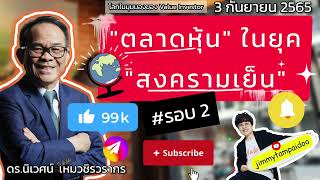 ตลาดหุ้นในยุคสงครามเย็น รอบ 2 | ดร.นิเวศน์ เหมวชิรวรากร | 3 กันยายน 2565