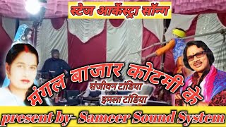 मंगल बाजार कोटमी के || स्टेज प्रोग्राम Song || Singer - संजीवन टांडिया, इमला टांडिया ||