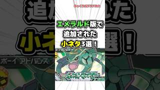 【ポケモン】エメラルド版で追加された小ネタ3選！【雑学】