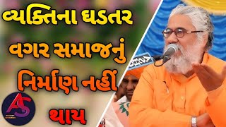 વ્યક્તિના ઘડતર વગર સમાજનું નિર્માણ નહીં થાય || saraswati latest motivational speech 2025