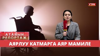 Аярлуу катмарга аяр мамиле // Атайын репортаж //  03.12.24