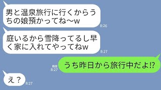 【LINE】真冬の雪の日に3歳の子供をうちの庭に置き去りにして男と温泉旅行に行ったママ友「早く家入れてやってよw」→浮かれるクズママにある事実を伝えた時の反応がwww