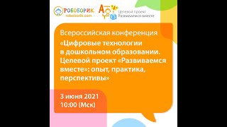 Цифровые технологии в дошкольном образовании. Целевой проект «Развиваемся вместе»: опыт, практика, п