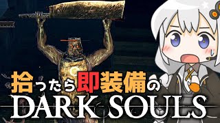 【DARK SOULS】#10 拾ったら即装備のダークソウルリマスター初見実況【VOICEROID実況】【紲星あかり】