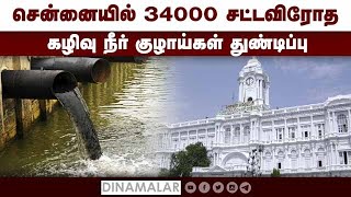 சென்னையில் 34000 சட்டவிரோத  கழிவு நீர் குழாய்கள் துண்டிப்பு | 34000 illegal sewage pipes Disconnect