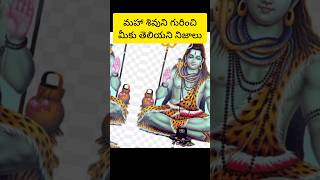 మహా శివుని గురించి మనకు తెలియని నిజాలు #god #devotional #శివలింగం #youtubeshorts #viral