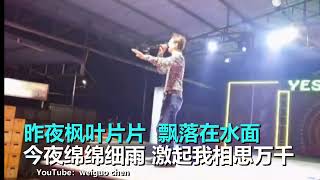 难忘昨夜情   演唱：韦白  卡拉合成：Richard Tan