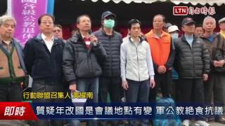 質疑年改國是會議地點有變 軍公教絕食抗議